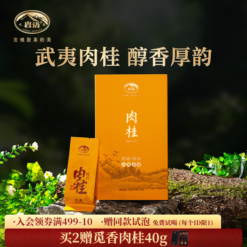 厚韵肉桂浓香型茶叶武夷山岩茶