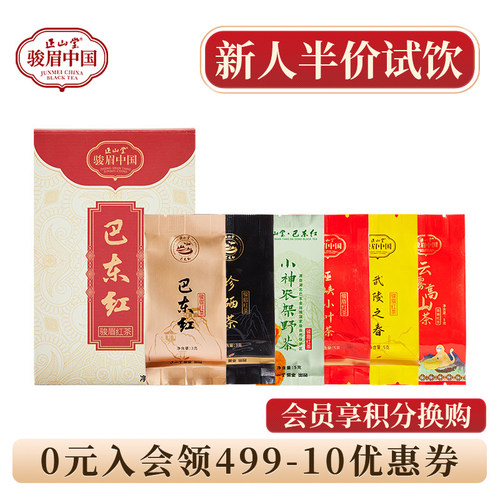 正山堂巴东红特级红茶试喝品鉴装