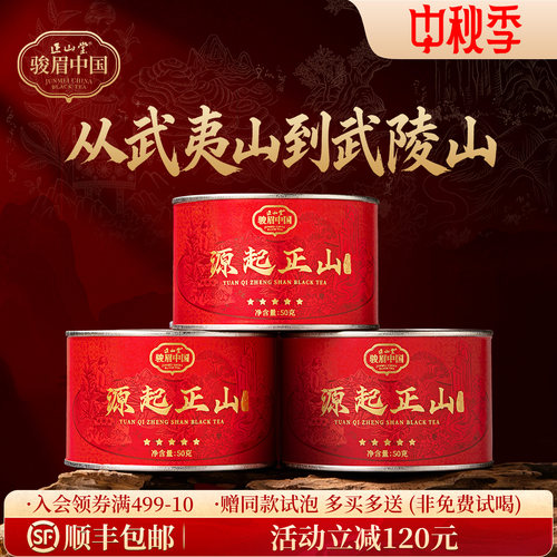 正山堂骏眉中国源起正山红茶罐装