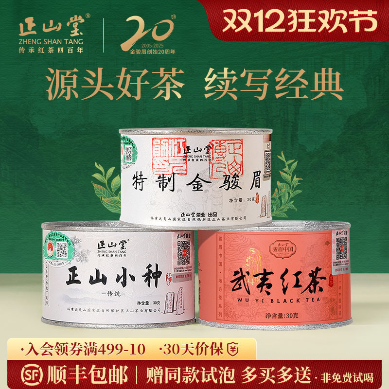 正山堂金骏眉传统正山小种特级