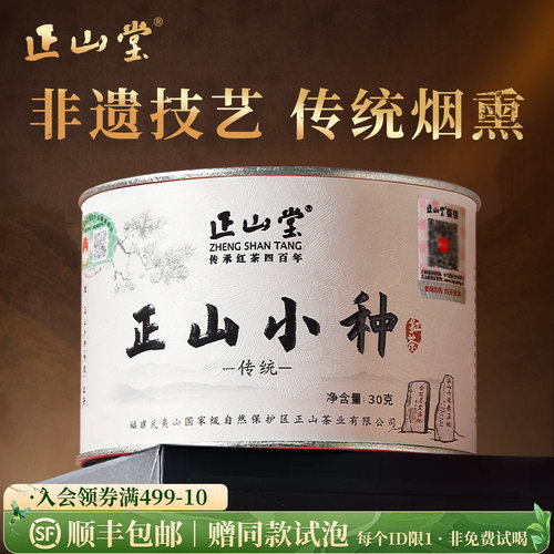 正山堂正山小种红茶特级茶叶送礼