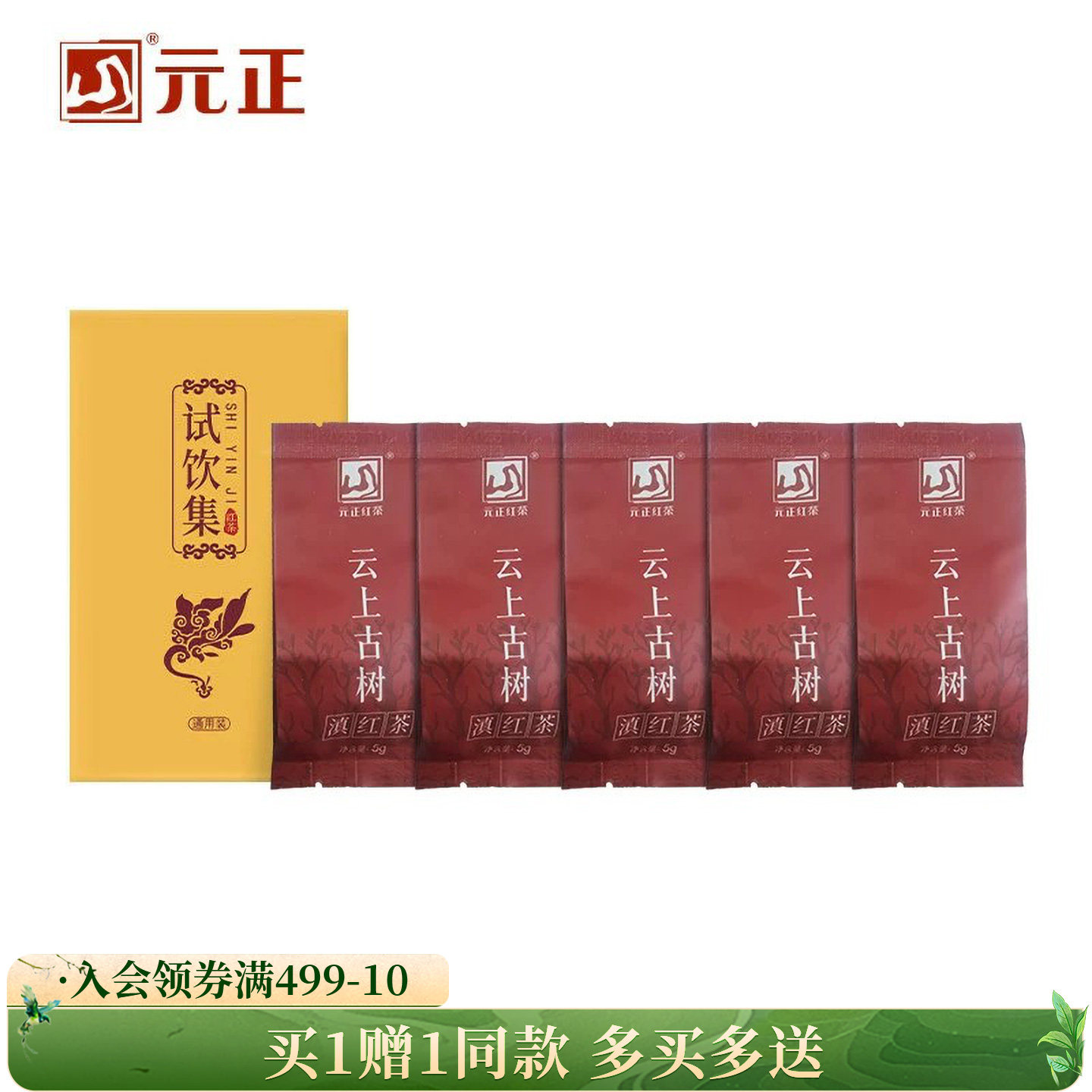 元正云上古树滇红茶特级云南大叶种茶叶自饮口粮茶试饮装25g