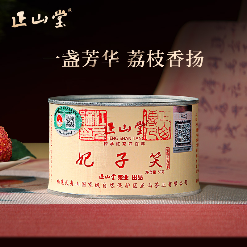 正山堂妃子笑红茶桐木关茶叶送礼