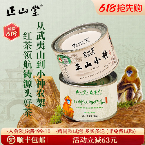 正山堂传统特级正山小种红茶罐装
