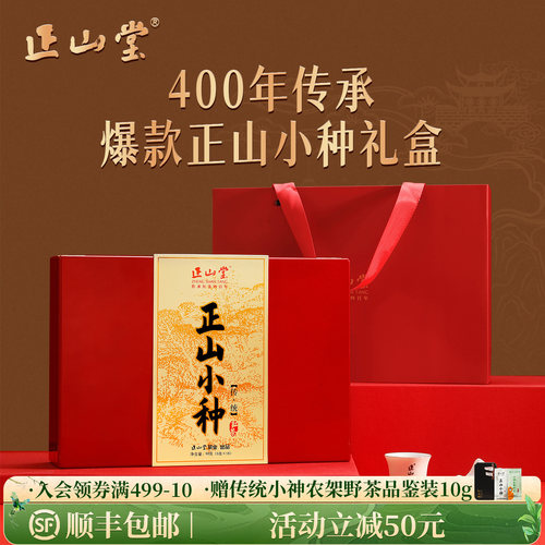 正山堂特级正山小种红茶礼盒装
