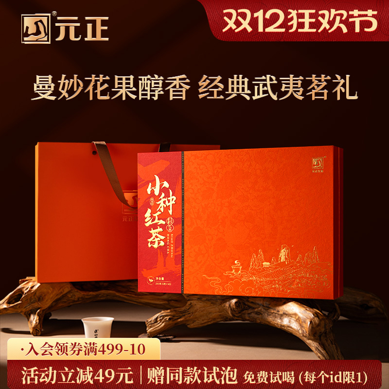 元正茶票小种红茶礼盒装茶叶送礼