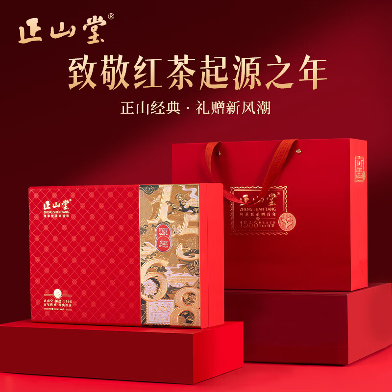 正山堂1568正山小种红茶送礼长辈