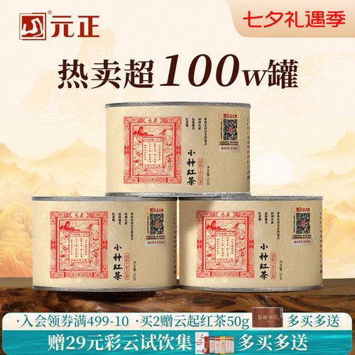 元正茶票小种红茶自饮口粮茶罐装
