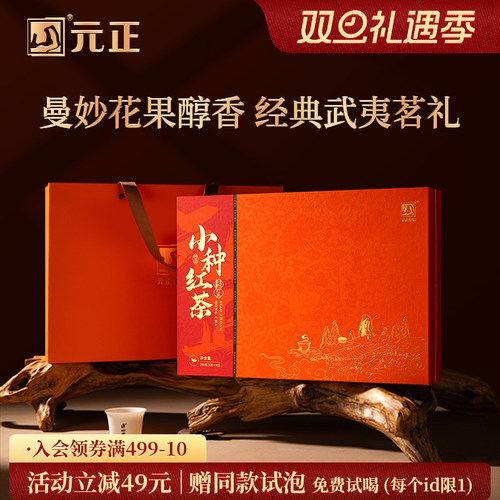 元正茶票小种红茶礼盒装茶叶送礼