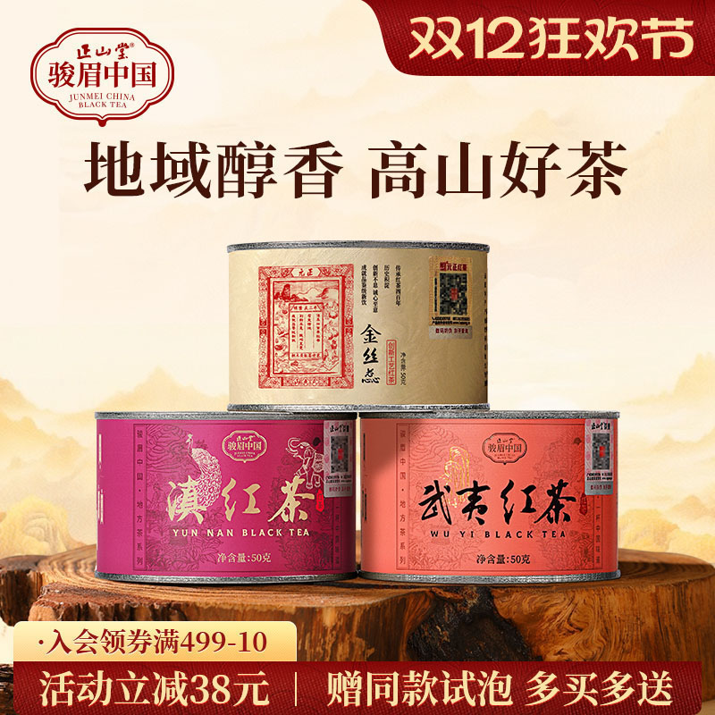 正山堂特级武夷红茶滇红茶金丝蕊