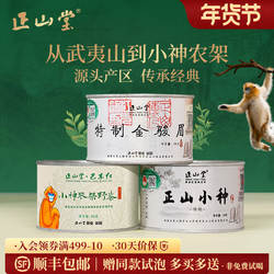 正山堂金骏眉传统正山小种红茶巴东红小神农架野茶组合装特级茶叶