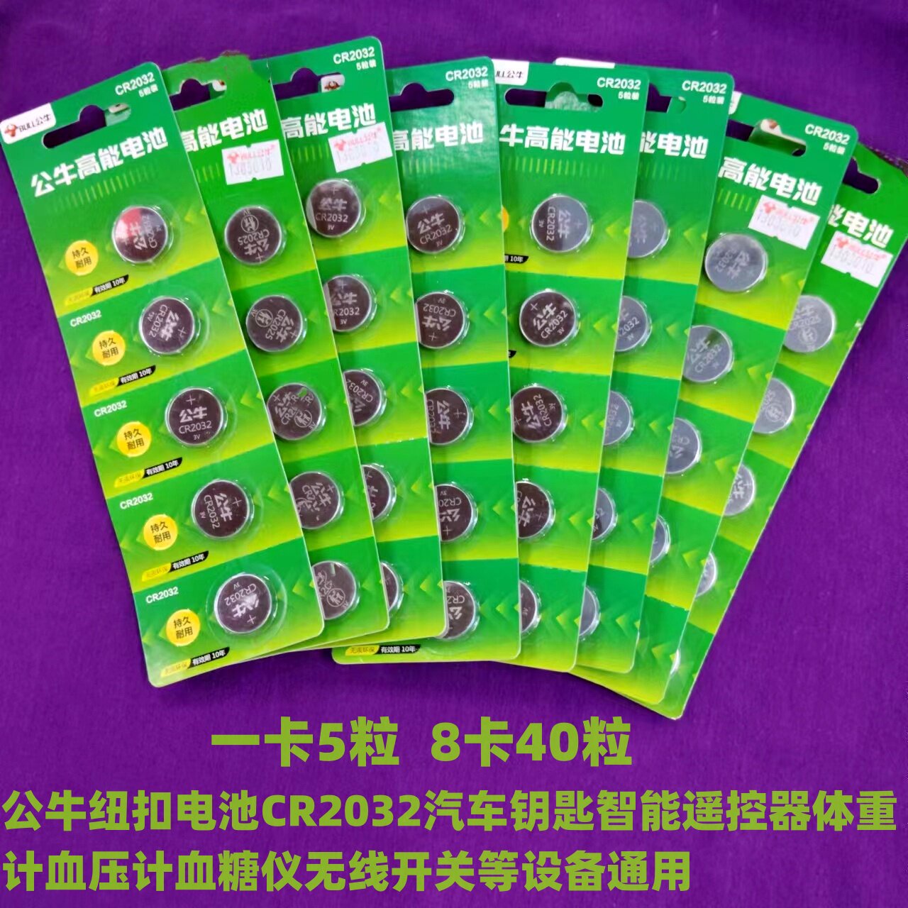 40粒公牛纽扣电池CR2032儿童智能汽车钥匙血糖仪体重秤遥控器主板