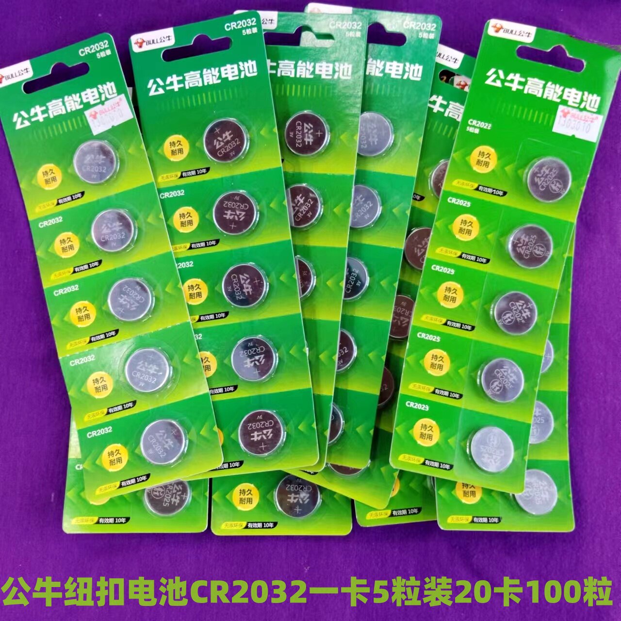 100粒公牛纽扣电池CR2032儿童智能汽车钥匙 血糖仪体重秤遥控主板