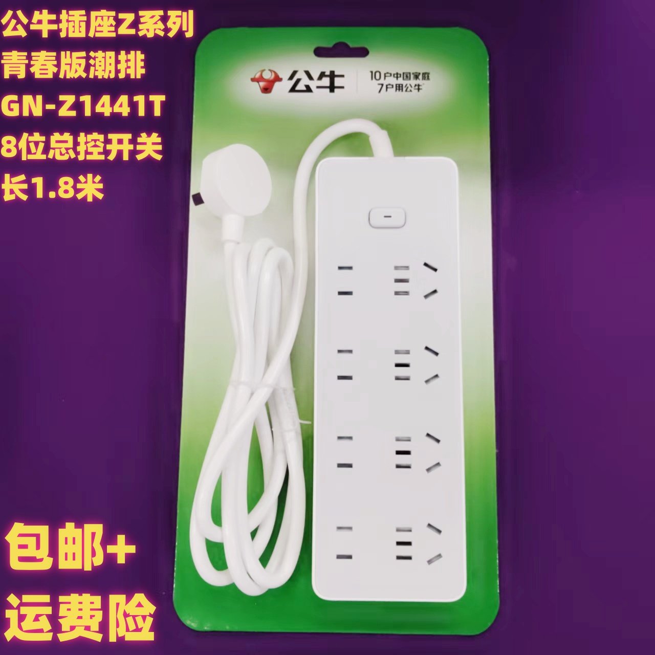 公牛插座Z1441T长1.8米8位总开关国标防触电保护一体铜线安全白色