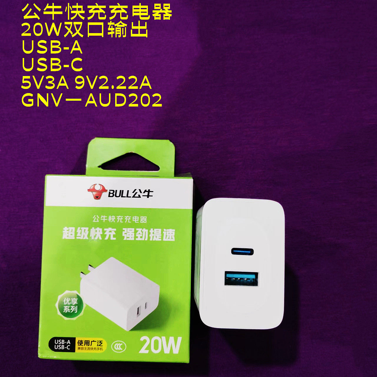 公牛充电器20W双口快充USB-C5V3A安全认证USB-A5V3A防过充速充头兼容多功能适合苹果华为OPPO小米等多种设备