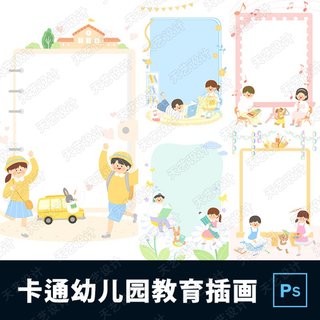 卡通儿童幼儿园成长教育看书美术运动音乐学习榜插画PSD设计素材