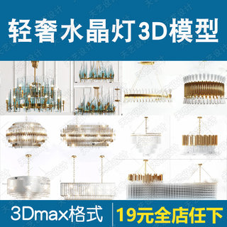 现代后现代轻奢水晶灯2020精品模型吸顶灯水晶艺术吊灯3dmax模型