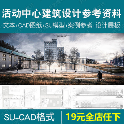 大学生文化社区活动中心建筑案例方案合集CAD模型SU设计素材参考