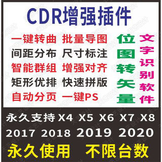 CDR插件2020批量导图文字识别一键巡边一键转曲分层PS 转曲还原