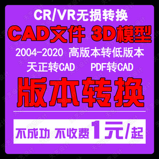 CR转VR材质 3DMAX转低版 天正转CAD转PDF 本 本转3d模型 3D转SU低版