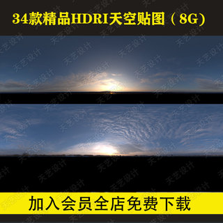 hdri环境贴图C4D SU MAX天空HDR格式hdri全景贴图hdr素材hdr贴图