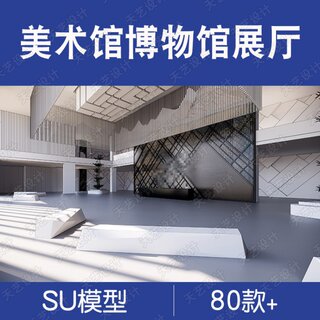 美术馆博物馆展厅SU模型现代公共艺术展示空间展台sketchup展览馆