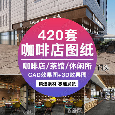 Y415咖啡厅CAD施工图纸中式茶馆楼休闲会所平面3D效果图设计素材