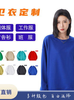 纯棉圆领广告文化衫卫衣 定制印logo宽松帽衫团建工作服 订做班服