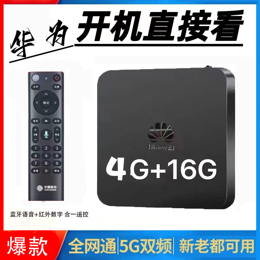 华为悦盒5G电视机顶盒子高清4k网络播放器家用wifi双频新智能投屏