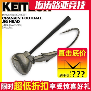 日本KEITECH进口Crankin' Football Jig Head橄榄头JIG锤型铅头钩