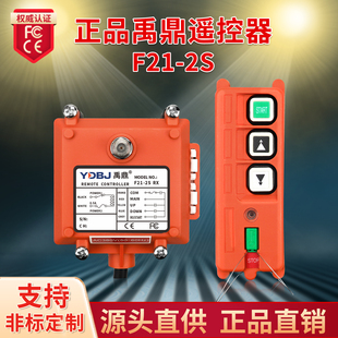 禹鼎工业无线遥控器F21-2S 单速卷扬机喷砂机微型葫芦2点工业遥控