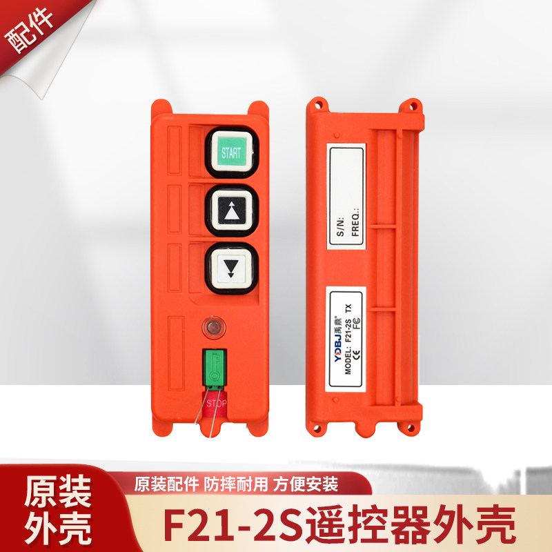 禹鼎遥控器F21-2S天车起重机遥控器外壳 行车无线遥控器手柄壳