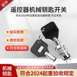 圆孔急停机械钥匙开关全新国标安检专用行车龙门吊无线工业遥控器