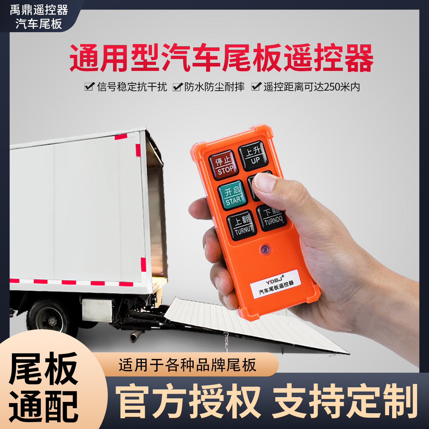 禹鼎工业无线遥控器汽车尾板专用