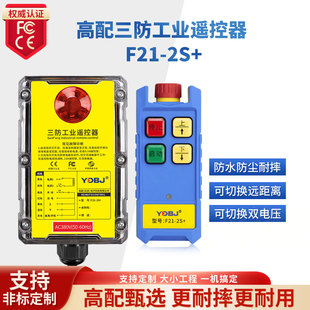 禹鼎三防工业遥控器F21-2S+防水遥控器无线工业防尘防摔遥控器