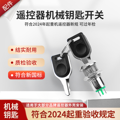 急停钥匙开关国标无线工业遥控器