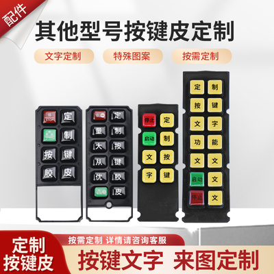 非标遥控器按键皮定金联系改价