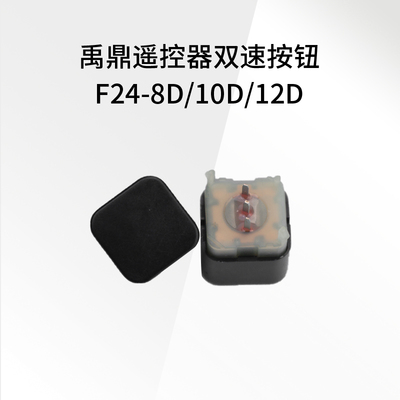 禹鼎发射器原厂双速按键