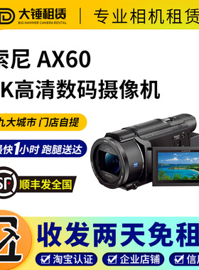 索尼AX40 AX60 AX700 手持dv演唱会高清摄影摄像机租赁免押金北京