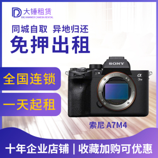 zve10 出租索尼a7m4 a7c2 R4a a6700微单相机租赁免押金北京 a7m3