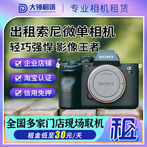 索尼a7m4 a7m3 a7c2 a7r5/r4/R3 a7s3 fx3相机租赁免押金北京同城