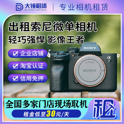 索尼a7m4 a7m3 a7c2 a7r5/r4/R3 a7s3 fx3相机租赁免押金北京同城
