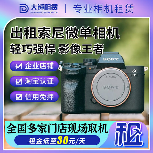 同城租机!索尼A7M4，全画幅真香