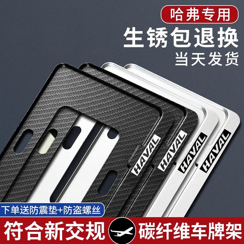 适用于哈弗车牌架H4大狗H5赤兔H8神兽H2H9H6H7新交规蓝牌车牌框架