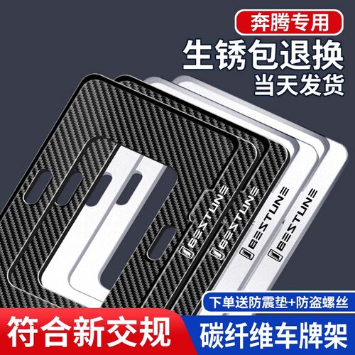 奔腾T90新能源专用车牌架