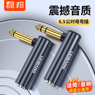 磊邦 6.35公对母转接头弯头90°6.5公转母大二芯单声吉他话筒功放