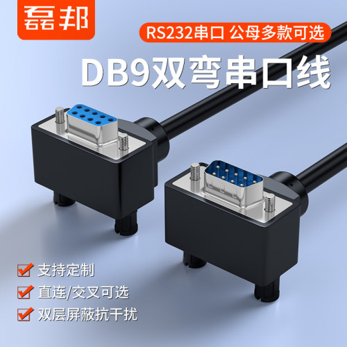rs232串口弯头线连接线公对母DB9针串口转接线双弯公对公可定做