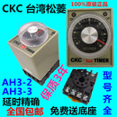 2交流220V直流12V 全新正品 3时间继电器AH3 台湾松菱AH3 24V CKC