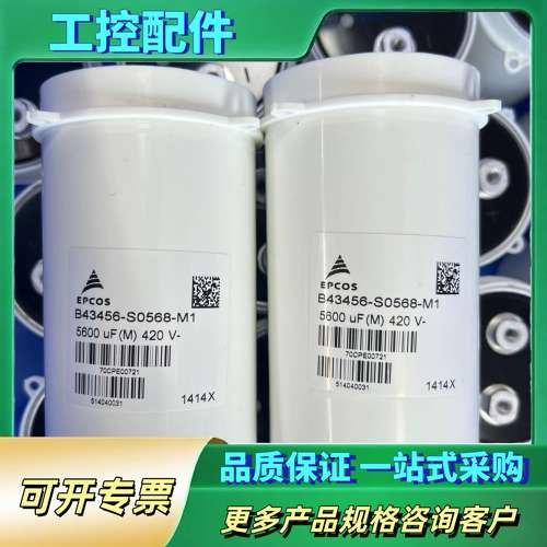 AB/伟肯变频器主回路电容EPCOS B43456-S056【议价】