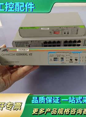 安耐特交换机GS908XL V2，AT-GS910/16，A【议价】
